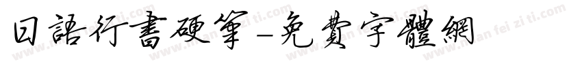 日语行书硬笔字体转换