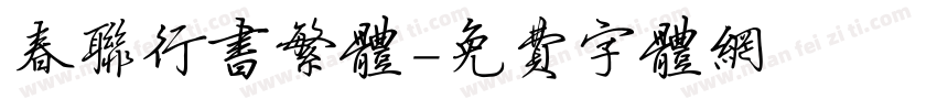春联行书繁体字体转换