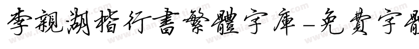 李亲湖楷行书繁体字库字体转换