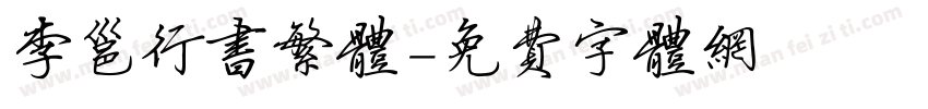李邕行书繁体字体转换