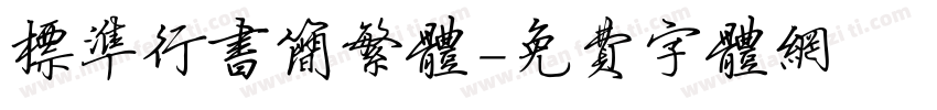 标准行书简繁体字体转换