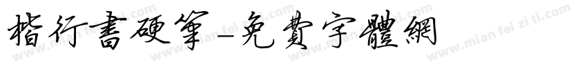 楷行书硬笔字体转换