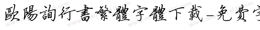 欧阳询行书繁体字体下载字体转换