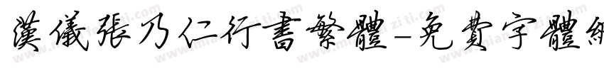 汉仪张乃仁行书繁体字体转换