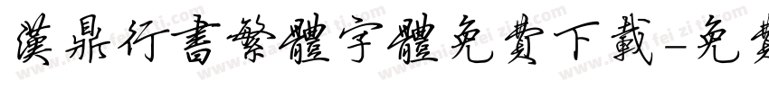 汉鼎行书繁体字体免费下载字体转换