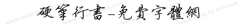 洺渪硬笔行书字体转换