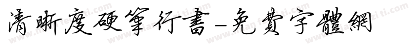 清晰度硬笔行书字体转换