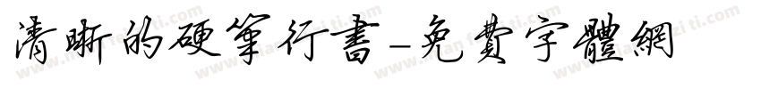 清晰的硬笔行书字体转换