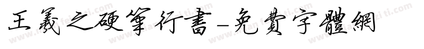 王羲之硬笔行书字体转换