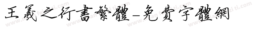 王羲之行书繁体字体转换