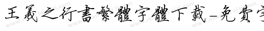 王羲之行书繁体字体下载字体转换