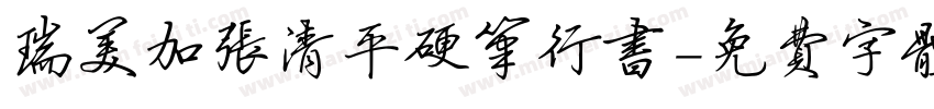 瑞美加张清平硬笔行书字体转换