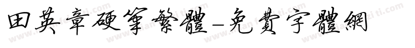 田英章硬笔繁体字体转换