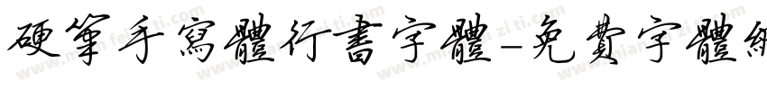 硬笔手写体行书字体字体转换