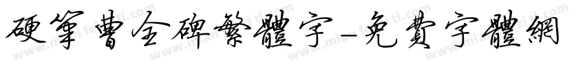 硬笔曹全碑繁体字字体转换