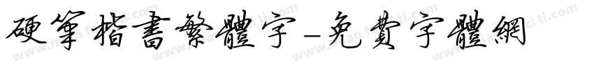 硬笔楷书繁体字字体转换