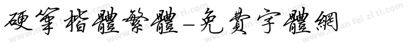 硬笔楷体繁体字体转换