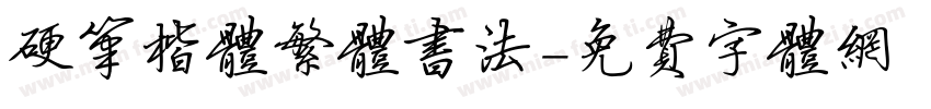 硬笔楷体繁体书法字体转换