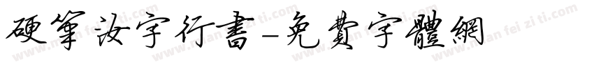 硬笔汝字行书字体转换