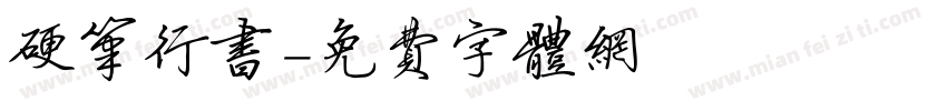 硬笔行书字体转换