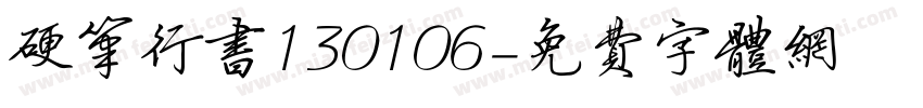 硬笔行书130106字体转换