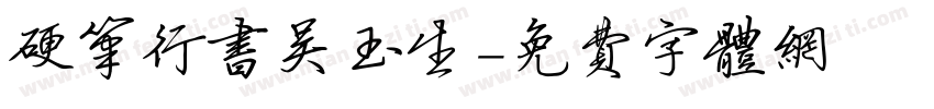 硬笔行书吴玉生字体转换