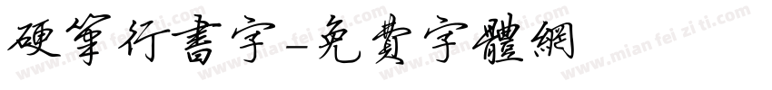 硬笔行书字字体转换