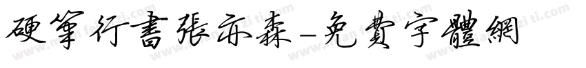 硬笔行书张亦森字体转换