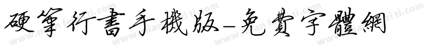 硬笔行书手机版字体转换