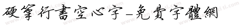 硬笔行书空心字字体转换