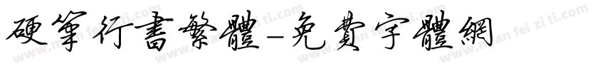 硬笔行书繁体字体转换