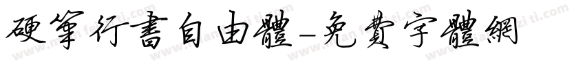 硬笔行书自由体字体转换
