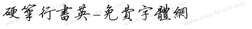 硬笔行书英字体转换