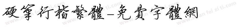 硬笔行楷繁体字体转换