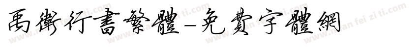 禹卫行书繁体字体转换