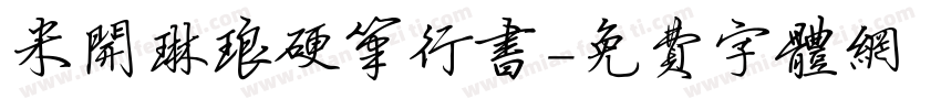 米开琳琅硬笔行书字体转换