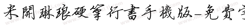 米开琳琅硬笔行书手机版字体转换