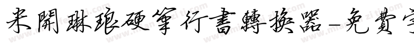 米开琳琅硬笔行书转换器字体转换
