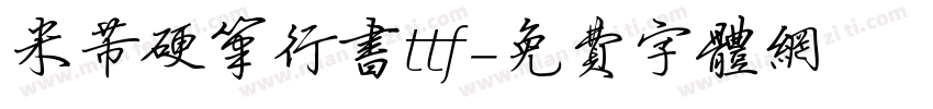 米芾硬笔行书ttf字体转换