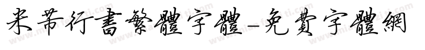 米芾行书繁体字体字体转换