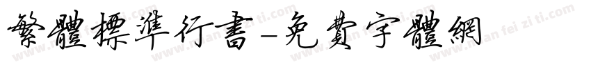 繁体标准行书字体转换