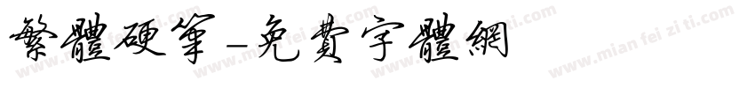 繁体硬笔字体转换