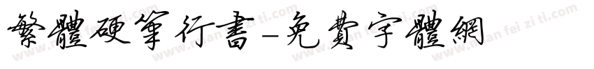 繁体硬笔行书字体转换