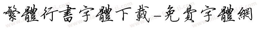 繁体行书字体下载字体转换