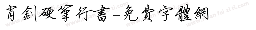 肖钊硬笔行书字体转换