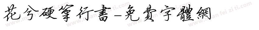 花兮硬笔行书字体转换
