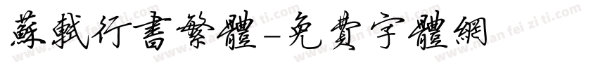 苏轼行书繁体字体转换