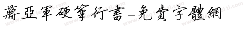 蒋亚军硬笔行书字体转换