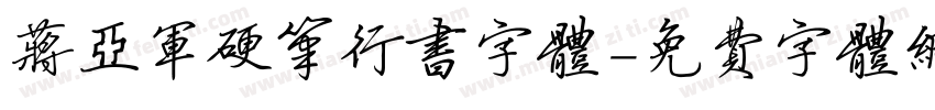 蒋亚军硬笔行书字体字体转换