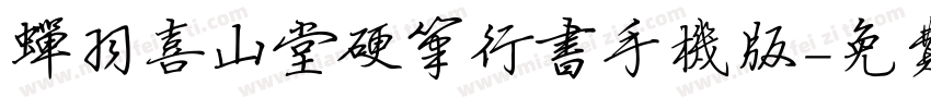 蝉羽喜山堂硬笔行书手机版字体转换
